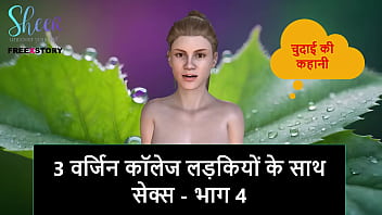 Hindi Audio Sex Story - Sex with 3 Virgin College Girls - Part 4