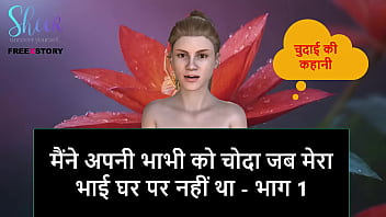 Hindi Audio Sex Story - I Fucked my Bhabhi while my step brother is not in home - Part 1